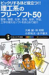 ビックリするほど役立つ！！理工系のフリーソフト５０　数学、物理、化学、生物、地学、宇宙、工学の使えるソフトをまとめて紹介