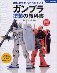 はじめてだってうまくいくガンプラ塗装の教科書　完成度１２０％アップ！