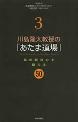 川島隆太教授の「あたま道場」　３