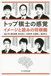トップ棋士の感覚　イメージと読みの将棋観