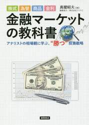 株式、為替、商品、金利　金融マーケットの教科書　アナリストの相場観に学ぶ、“勝つ”投資戦略
