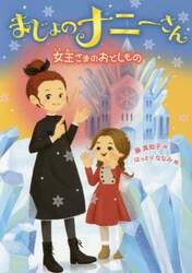まじょのナニーさん女王さまのおとしもの