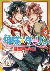 神様☆ダーリン　８
