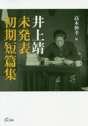 井上靖未発表初期短篇集