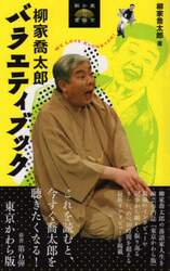 柳家喬太郎バラエティブック