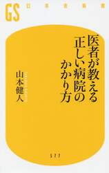 医者が教える正しい病院のかかり方