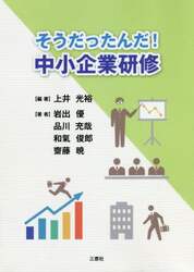 そうだったんだ！中小企業研修