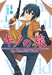 キノの旅　ｔｈｅ　Ｂｅａｕｔｉｆｕｌ　Ｗｏｒｌｄ　５