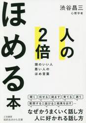 人の２倍ほめる本