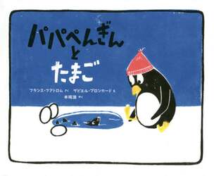 パパぺんぎんとたまご