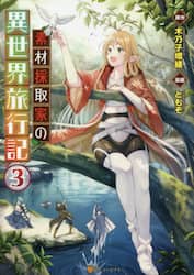 素材採取家の異世界旅行記　３