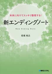 新エンディングノート　未来に向けてスッキリ整理する！　新しい終活様式