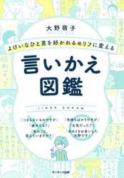 よけいなひと言を好かれるセリフに変える言いかえ図鑑