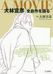 Ａ　ＭＯＶＩＥ大林宣彦、全自作を語る