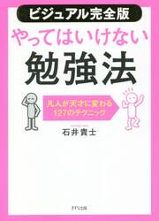 〈ビジュアル完全版〉やってはいけない勉強法　凡人が天才に変わる１２７のテクニック