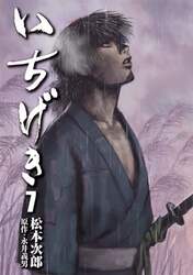 いちげき　７