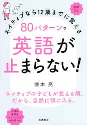 ネイティブなら１２歳までに覚える８０パターンで英語が止まらない！