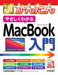 今すぐ使えるかんたんやさしくわかるＭａｃＢｏｏｋ入門