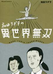和田ラヂヲの異世界無双
