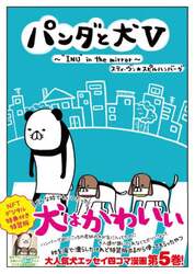 パンダと犬Ｖ　ＮＦＴデジタル特典付き特装版