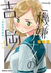 ご機嫌ナナメの吉岡さん　福地翼短編集