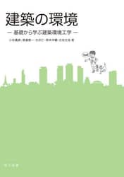 建築の環境　基礎から学ぶ建築環境工学