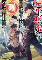 転生悪魔の最強勇者育成計画　１