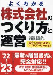 株式会社のつくり方と運営　よくわかる　’２２～’２３年版