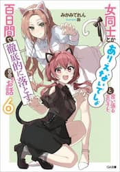 女同士とかありえないでしょと言い張る女の子を、百日間で徹底的に落とす百合のお話　６