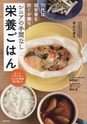 シニアの手間なし栄養ごはん　７０代は低栄養を防ぐが勝ち！