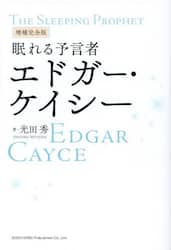 眠れる予言者エドガー・ケイシー