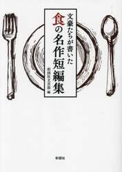 文豪たちが書いた食の名作短編集