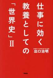 仕事に効く教養としての「世界史」　２