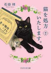 猫を処方いたします。　２