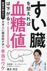 すい臓を整えれば血糖値は下がる！　医者が教えない日本人に糖尿病が多い本当のワケ