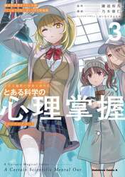 とある科学の心理掌握（メンタルアウト）　とある魔術の禁書目録外伝　３　鎌池和馬書き下ろし小説『じょおうのおしばい』付き特装版