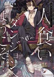 人食いダンジョンへようこそ！　ＴＨＥ　ＣＯＭＩＣ　６