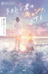 ラストで君は「キュン！」とする　君との３６５日