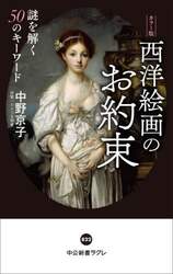 西洋絵画のお約束　謎を解く５０のキーワード　カラー版