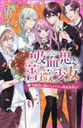 吸血鬼と薔薇少女　３