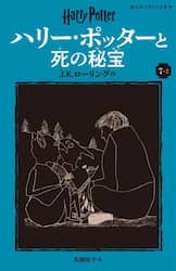 ハリー・ポッターと死の秘宝　７－２
