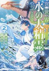 異世界で水の大精霊やってます。　２
