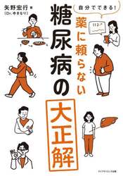 自分でできる！薬に頼らない糖尿病の大正解