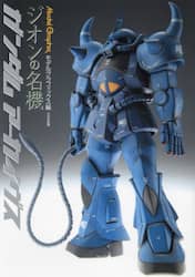 Ｍｏｄｅｌ　Ｇｒａｐｈｉｘガンダムアーカイヴスジオンの名機