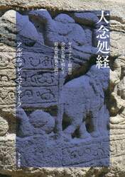 大念処経　ヴィパッサナー瞑想の全貌を解き明かす最重要経典を読む