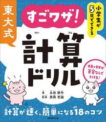 東大式すごワザ！計算ドリル　小学生が５日でできる