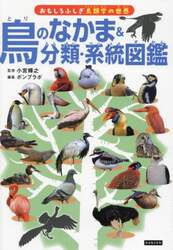 鳥のなかま＆分類・系統図鑑