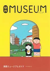 関西ＭＵＳＥＵＭ　ＧＵＩＤＥ