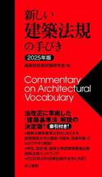 新しい建築法規の手びき　２０２５年版