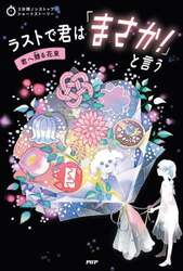 ラストで君は「まさか！」と言う　君へ贈る花束